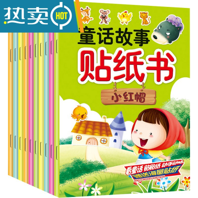 童话故事贴贴画2-3-6岁儿童益智卡通贴纸书早教玩具启蒙粘贴贴纸真智力小树果童话故事贴纸书(10册)