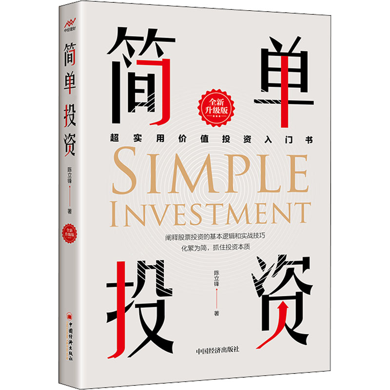 正版新书]简单投资 全新升级版陈立锋9787513669887