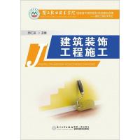 正版新书]建筑装饰工程施工邱仁宗9787561556863