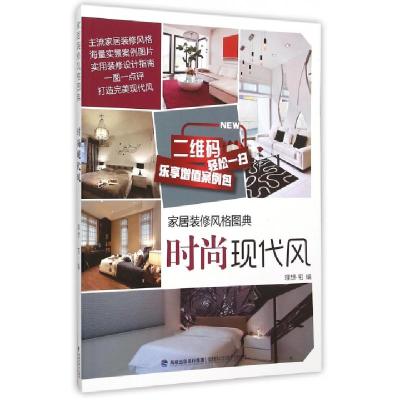 正版新书]时尚现代风(家居装修风格图典)理想·宅9787533548339