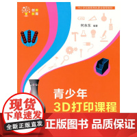 青少年3D打印课程—— 用123D Design建模 程序设计 清华大学出版社 正版书籍