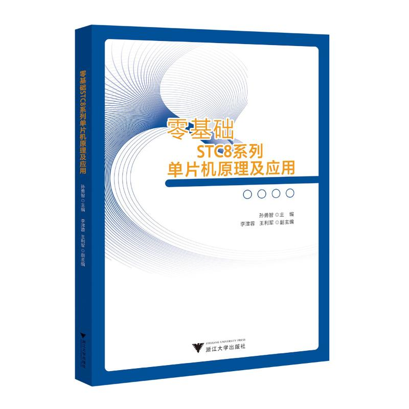 正版新书]零基础STC8系列单片机原理及应用孙勇智9787308246293