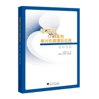 正版新书]零基础STC8系列单片机原理及应用孙勇智9787308246293