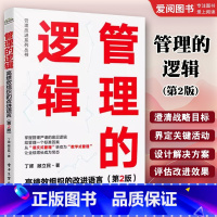 管理的逻辑:高绩效组织的改进语言 [正版]管理的逻辑 高绩效组织的改进语言 第2二版 丁晖 高绩效组织打造书 GPS-