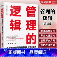 管理的逻辑:高绩效组织的改进语言 [正版]管理的逻辑 高绩效组织的改进语言 第2二版 丁晖 高绩效组织打造书 GPS-