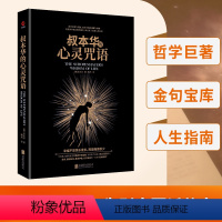 [正版]叔本华的心灵咒语 (德)叔本华 黑金系列 世界哲学书籍 西方哲学经典书籍 人生指南 写给每个还在为别人而活的人