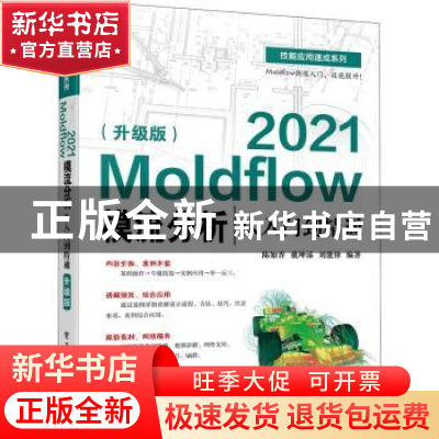 正版 Moldflow2021模流分析从入门到精通(升级版)/技能应用速成系