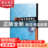 正版 我国电子商务理论及其发展新方向 朱美虹著 中国水利水电出