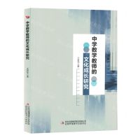 [N]中学数学教师的文化成长研究-9787573120243