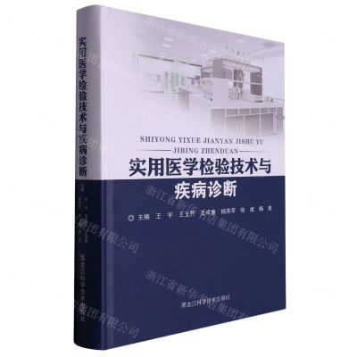 [N]实用医学检验技术与疾病诊断(精)-9787571916497