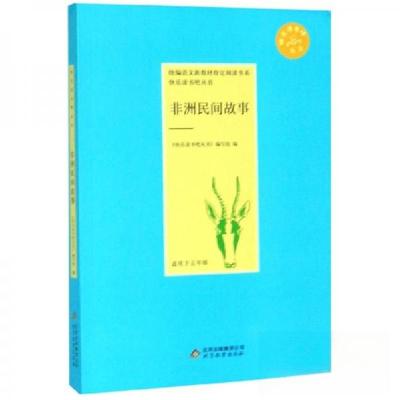 正版新书]非洲民间故事《快乐读书吧丛书》编写组 编9787570413