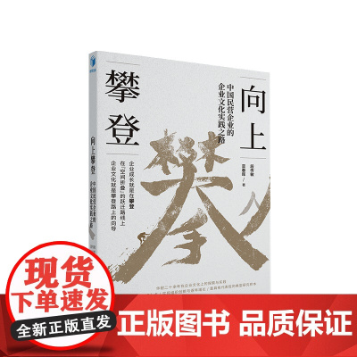 向上攀登 中国民营企业的企业文化实践之路 段传敏著 企业管理与培训 经管书籍 华耐家居