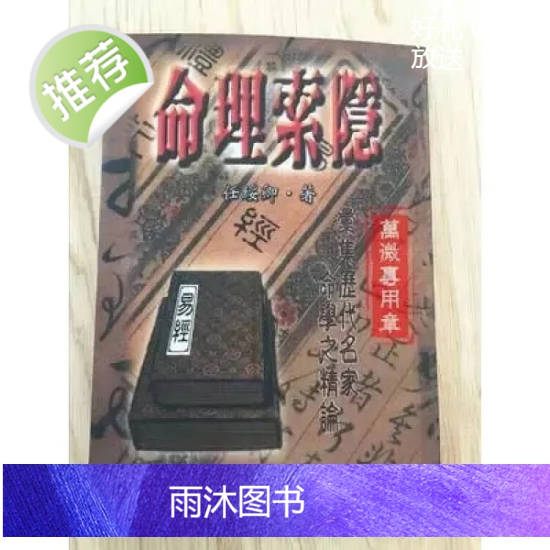 命理索隐 任绥卿 武陵高清精印版