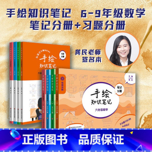 [6-9年级]手绘知识笔记数学 初中通用 [正版]手绘知识笔记数学六七八九年级笔记分册习题分册配套视频讲解6789年级初