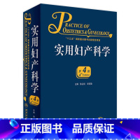 实用妇产科学 [正版]实用妇产科学 腹腔宫腔镜助产难产图谱肿瘤中华士急危重症疾病辅助生殖速查妇产科病第九版医学书指南护理