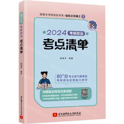 [N]2024考研政治考点清单/腿姐全家桶/陆寓丰考研政治书系-9787512439627