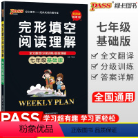 [正版]英语完形填空与阅读理解周秘计划 国一基础版 国一英语冲刺初中英语完形填空与阅读理解周秘计划(7年级基础版) P