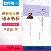 [正版]让梦想开花 我和新教育实验 新教育文库通识书系 李镇西的教育书籍 教育作品集 教师成长 教育研究 教育管理 教