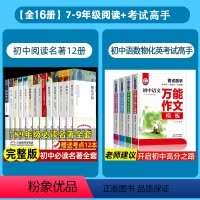 [全16册]7-9年级阅读+初中考试高手大全 [正版]初中必名著十二本课外读物阅读书籍 七八九年级上下册语文书目全套老师