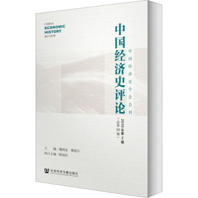 中国经济史评论 2019年第2期(总第10期)