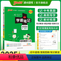 数学 初中通用 [正版]XJ湘教版2025版学霸笔记初中数学公式定律基础知识讲解课堂笔记知识点清单pass绿卡图书七八九