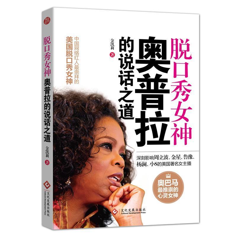 正版新书]脱口秀女神奥普拉的说话之道金凯莉著9787514213263