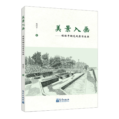 正版新书]美景入画--程绍平钢笔风景写生画程绍平|责编:蔺学东97