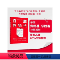 [正版]百胜营销法 格雷格克里德等著 3大营销支柱 8个实践要点 提升60%的销售额 做出 可达鸭 式破圈营销 出版社