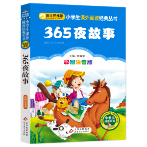 [M]365夜故事 彩图注音版-9787552202366
