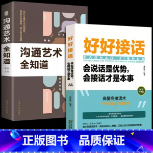 [正版]全2册 抖音同款好好接话的书说话技巧书籍口才训练全套沟通艺术会接话即兴演讲口才提高情商训练语言会说话的人运气都不