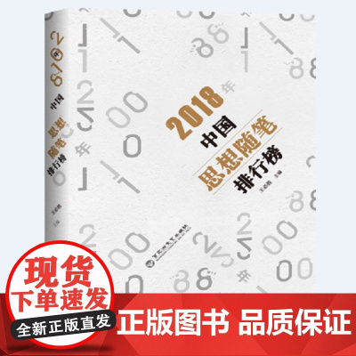2018年中国思想随笔排行榜 王必胜 百花洲文艺出版社 正版书籍