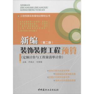 正版新书]新编装饰装修工程预算无 著作 许焕兴,刘雅梅 主编9787