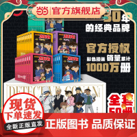 正版童书 名侦探柯南漫画书 全套1-50册 追新版 侦探推理小说儿童书籍故事书小学生课外阅读书籍三四五六年级日本动漫