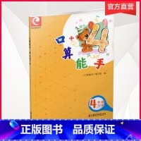 数学 四年级下 [正版]2023年春 口算能手 四年级下册 4下 小学数学 计算口算速算天天练 江苏凤凰教育出版社
