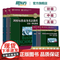 剑桥标准商务英语教程 初级+中级+高级学生用书(第2版) 商务英语高级教程 职场英语成人英语词汇语法听力口语BEC高级考