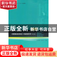 正版 《管理信息系统》实验指导书 张金城,吕新民主编 北京大学