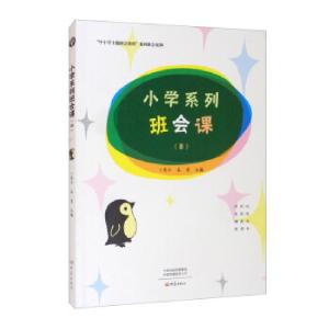 正版新书]小学系列班会课(Ⅲ)卜恩年,秦望主编9787571107383