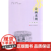 人文苏州-诗画苏州