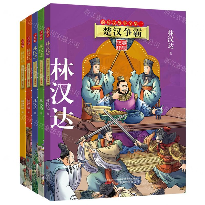[N]林汉达前后汉故事全集(美绘版印共5册)-9787547064139