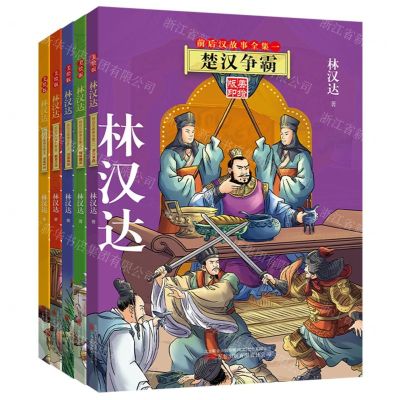 [N]林汉达前后汉故事全集(美绘版印共5册)-9787547064139