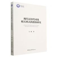 [N]现代汉语代词及相关形式的指称研究-9787522713021