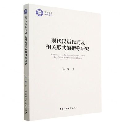 [N]现代汉语代词及相关形式的指称研究-9787522713021