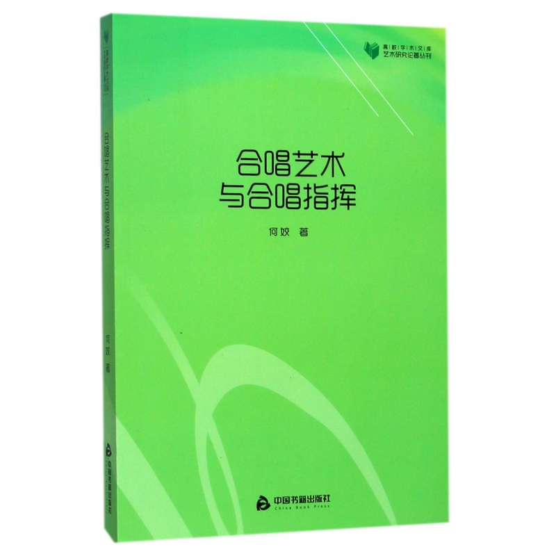 音像合唱艺术与合唱指挥/艺术研究论著丛刊/高校学术文库何姣