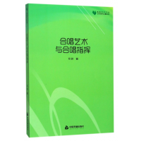 音像合唱艺术与合唱指挥/艺术研究论著丛刊/高校学术文库何姣