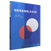 音像船舶电路基础(含实训)编者:华春梅|责编:阎少华