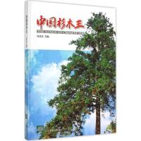 正版新书]中国杉木王马祥庆9787503877544