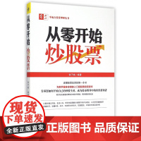 从零开始炒股票/零起点投资理财丛书
