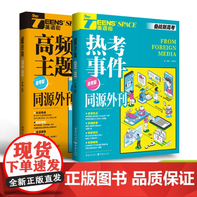 2024年英语街同源外刊 高频主题 热考事件 高考双语时文热点训练阅读理解能力单词讲练分类记忆高考模拟高中高考作文素材备