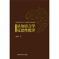 音像认知语言学反思批评王馥芳 著