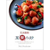 正版新书]至爱小炒/贝太厨房贝太厨房工作室9787500087977